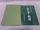 白い宝の物語　郡上組合製糸記念史