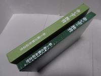 白い宝の物語　郡上組合製糸記念史