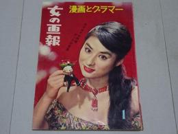 女の画報　1月号　第2巻第1号　漫画とグラマー