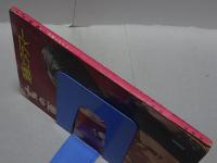 女の画報　1月号　第2巻第1号　漫画とグラマー