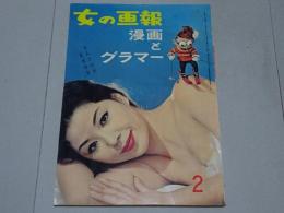 女の画報　2月号　第2巻第2号　漫画とグラマー
