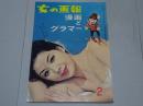 女の画報　2月号　第2巻第2号　漫画とグラマー