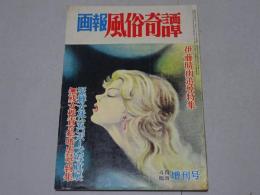 画報風俗奇譚　臨時増刊号　昭和36年4月 通巻12号　伊藤晴雨追悼特集