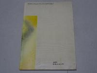 画報風俗奇譚　臨時増刊号　昭和36年4月 通巻12号　伊藤晴雨追悼特集