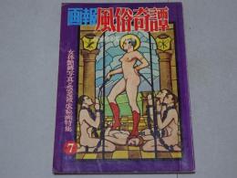 画報風俗奇譚　昭和35年12月号　通巻7号