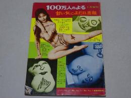 100万人のよる　1月増刊　甘い女によだれ画報