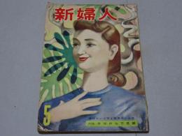 新婦人　昭和32年5月　第12巻第5号