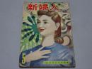 新婦人　昭和32年5月　第12巻第5号