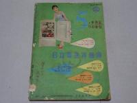 新婦人　昭和32年5月　第12巻第5号