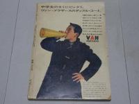 ボーイズライフ　1968年 1月新年特大号　第5巻第10号