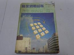 職業別電話帳　愛知県三河版　昭和52年2月15日現在