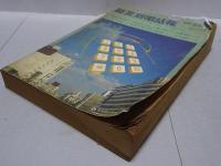 職業別電話帳　愛知県三河版　昭和52年2月15日現在
