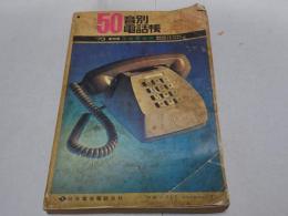 愛知県五十音別電話帳　73年 愛知県三河西部版　昭和48年2月15日現在