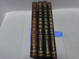 日本千蟲図解　全4巻