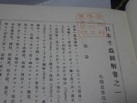 日本千蟲図解　全4巻