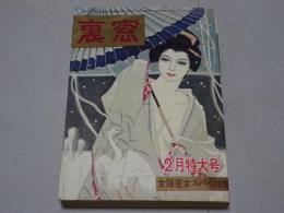 裏窓　昭和35年 2月特大号