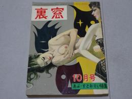 裏窓　昭和34年 10月号