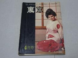 裏窓　昭和38年 4月号