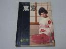 裏窓　昭和38年 4月号