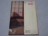 裏窓　昭和38年 4月号