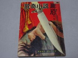 耽奇小説　裏窓臨時増刊5集　昭和33年2月
