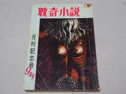 耽奇小説　昭和33年9月 9月号