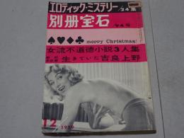 別冊宝石94号　エロティック・ミステリー　昭和34年12月