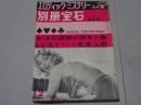 別冊宝石94号　エロティック・ミステリー　昭和34年12月