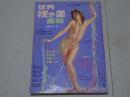 世界裸か美画報　昭和35年 8月号