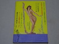 世界裸か美画報　昭和35年 8月号