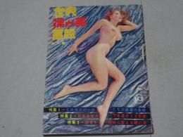 世界裸か美画報　第6集 昭和34年10月