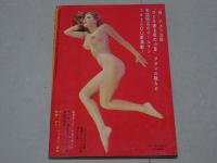 世界裸か美画報　第6集 昭和34年10月