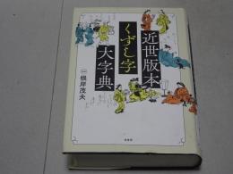 近世版本くずし字大字典