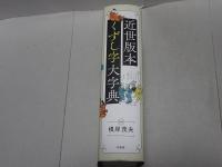 近世版本くずし字大字典