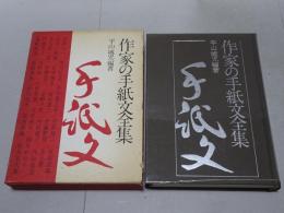 作家の手紙文全集
