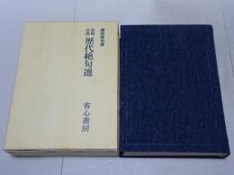 墨場必携 歴代絶句選