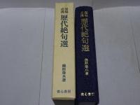 墨場必携 歴代絶句選