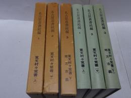 名古屋叢書続編　1-3　寛文村々覚書（上中下・地方古義）