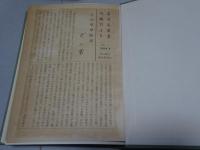 名古屋叢書続編　1-3　寛文村々覚書（上中下・地方古義）