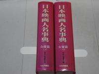 日本映画人名事典　女優篇 上下巻