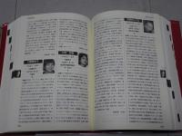 日本映画人名事典　女優篇 上下巻