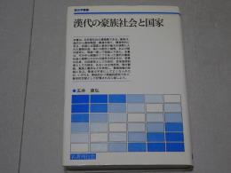 漢代の豪族社会と国家　歴史学叢書