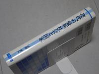 漢代の豪族社会と国家　歴史学叢書