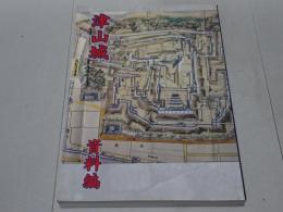 津山城　資料編　附図付き