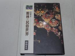 館林の民俗世界　館林市史 特別編第5巻