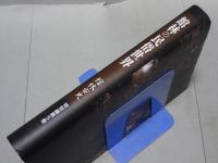 館林の民俗世界　館林市史 特別編第5巻