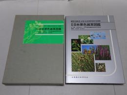 新版 日本原色雑草図鑑