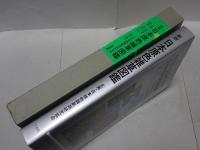 新版 日本原色雑草図鑑