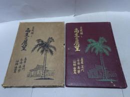 皇威輝く 南支之展望