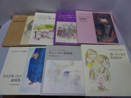 いわさきちひろ作品集　全7巻　月報揃い